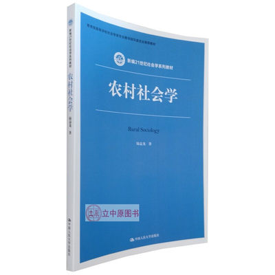 农村社会学 陈益龙 人大社教材 新编21世纪社会学系列教材 9787300265698