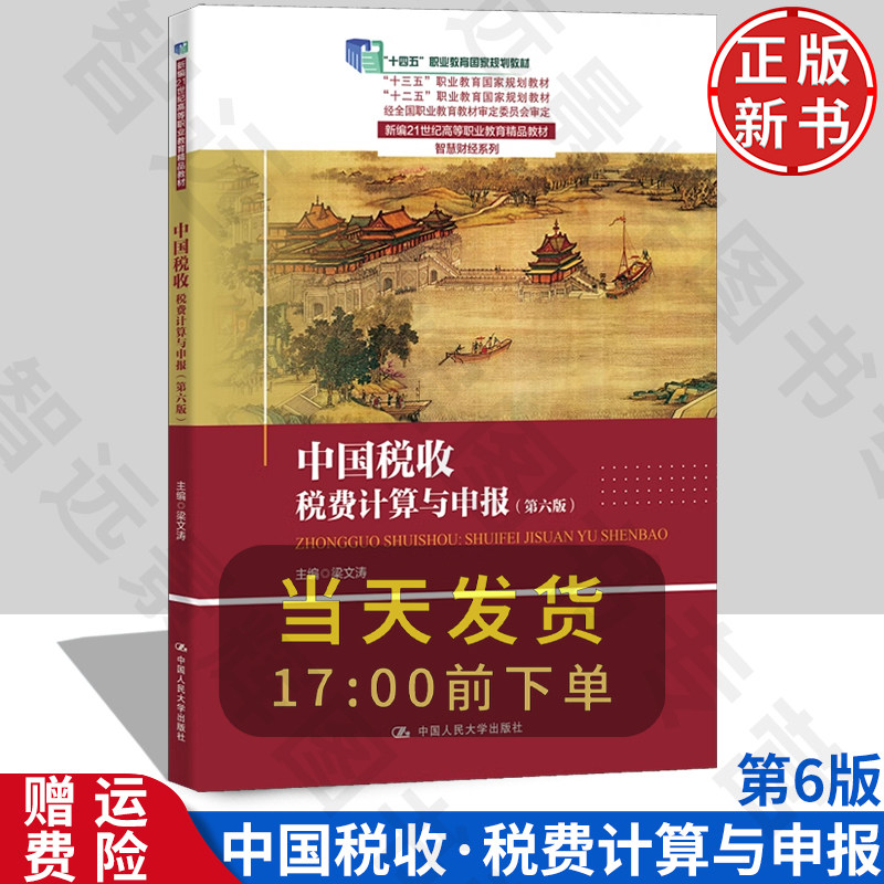 中国税收税费计算与申报第六版
