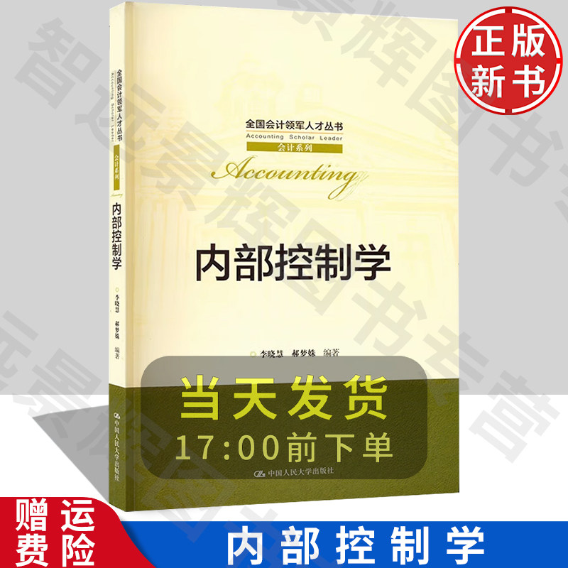 内部控制学全国会计领军人才丛书