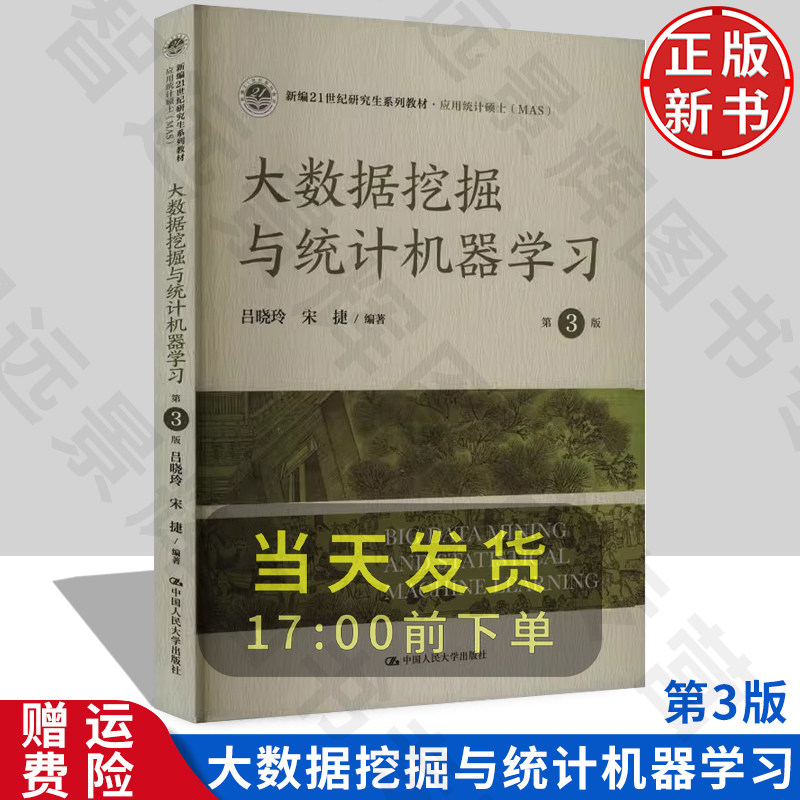 大数据挖掘与统计机器学习第3版