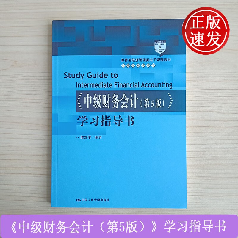 中级财务会计第5版学习指导书