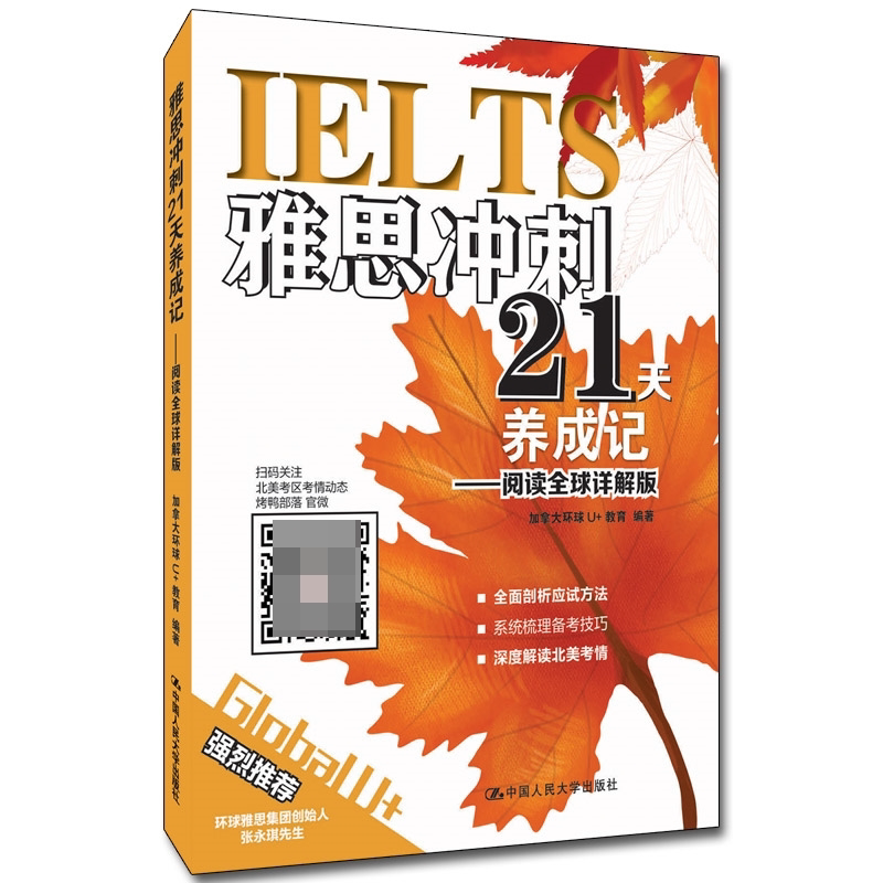 正版 雅思冲刺21天养成记 阅读全球详解版 加拿大环球U+教育 人民大学出版社 分题型详解和模拟题演练 考试复习资料