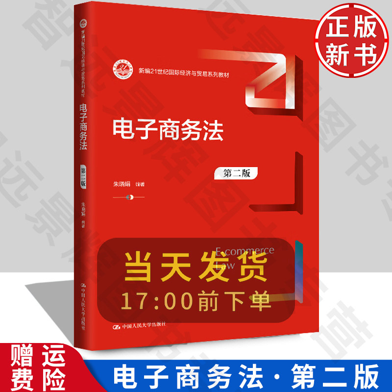 正版电子商务法第二版
