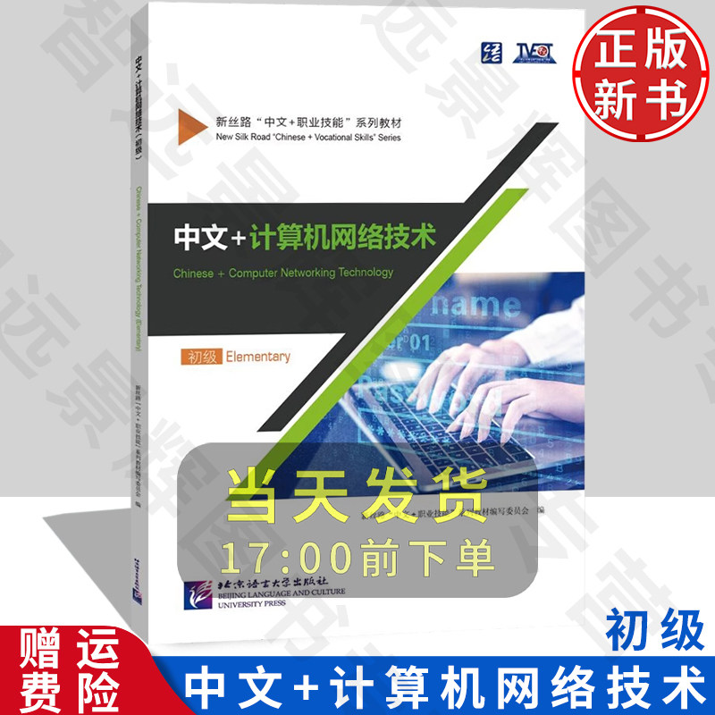 中文+计算机网络技术 初级 新丝路&ldquo;中文+职业技能&rdquo;系列教材 北京语言大学出版社 9787561963234