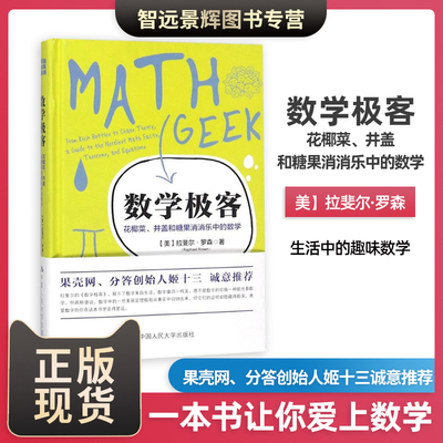 趣味学习每一天 数学极客：花椰菜、井盖和糖果消消乐中的数学 拉斐尔·罗森 中国人民大学出版社