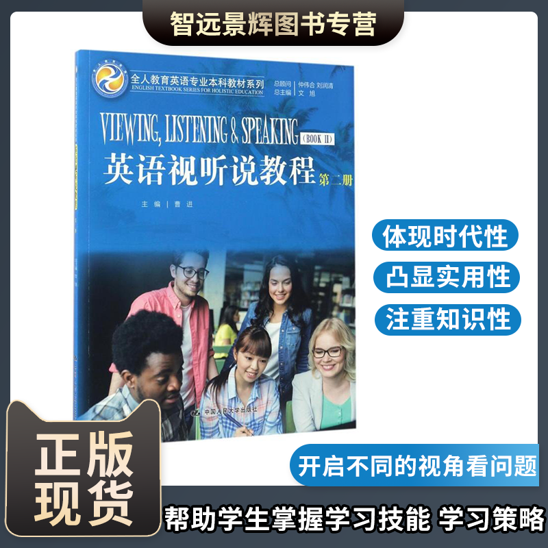 英语视听说教程(第二册) 英语学习 大学英语视听说 英语阅读   中国人民大学出版社