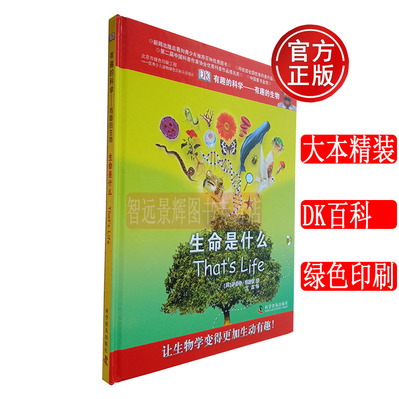 正版 DK有趣的科学有趣的生物 生命是什么 精装大本彩图 罗伯特温斯顿 英国DK儿童科普百科全书 3-6-7-8-9-12岁小学生课外阅读图书
