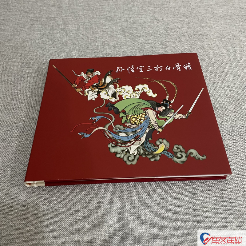 孙悟空三打白骨精 24开精装 连环画小人书 钱笑呆 赵宏本 绘 绢版
