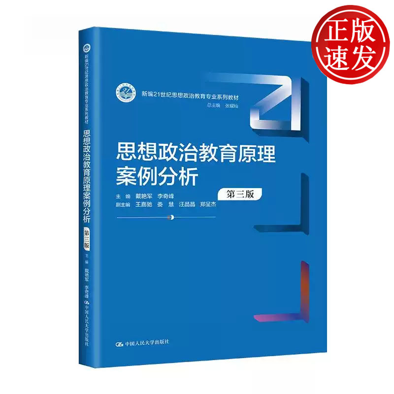 思想政治教育心理学 第三版 新编21世纪思想政治教育专业系列教材 杨芷英 中国人民大学出版社 9787300321127