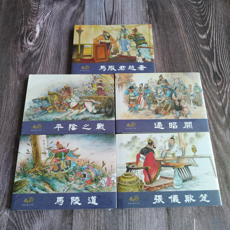 【现货】连创 东周列国志故事 第三批 第3版 平阴之战等 共5册 32开大精经典连环画小人书 四川美术出版社 绢版 普板 银版