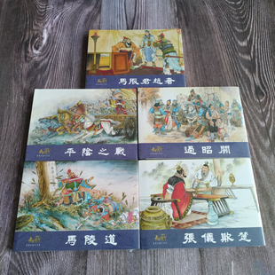 【现货】连创 东周列国志故事 第三批 第3版 平阴之战等 共5册 32开大精经典连环画小人书 四川美术出版社 绢版 普板 银版
