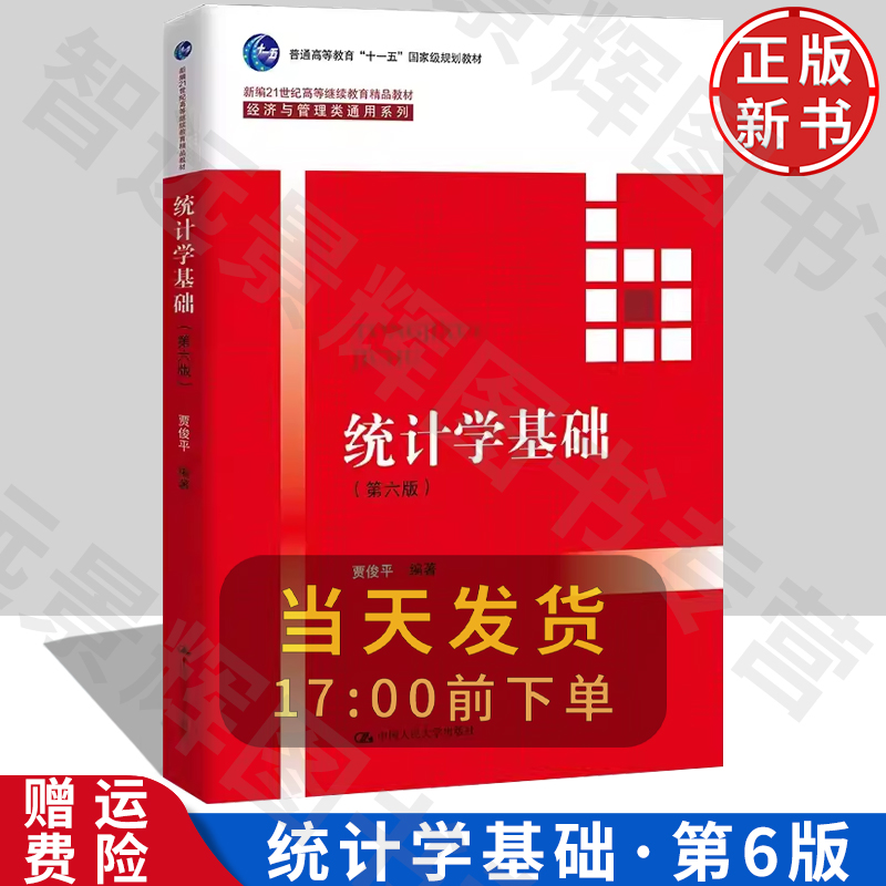 正版 统计学基础 第六版  贾俊平  新编21世纪高等继续教育精品教材·经济与管理类通用系列中国人民大学出版社 参数估计 假设检验