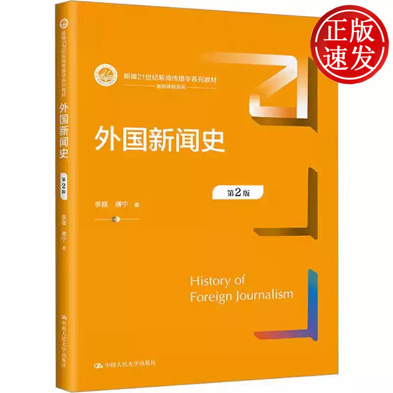 外国新闻史 第2版 新编21世纪新闻传播学系列教材 李磊 傅宁 中国人民大学出版社 9787300316581