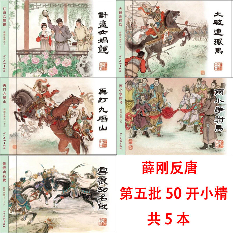 【现货】薛刚反唐 第五批 连环画小人书 计盗女娲镜 雪恨功名就 等5本 50开小精 四川美术出版社