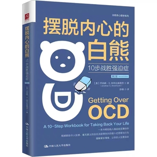 白熊：10步战胜强迫症 乔纳森·S 正版 强迫观念 .阿布拉莫维茨 走出强迫症治疗书籍 社 摆脱内心 中国人民大学出版 二版 第2版