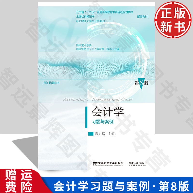 【正版新书】会计学习题与案例 第八版8 陈文铭 9787565452840 东北财经大学出版社 东北财经大学会计学系列教材