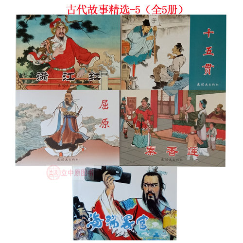 5本 古代故事精选五连环画小人书老版怀旧 人美连环画出版社  满江红海瑞罢官屈原十五贯秦香莲 儿童书学生青少年故事书图文并茂