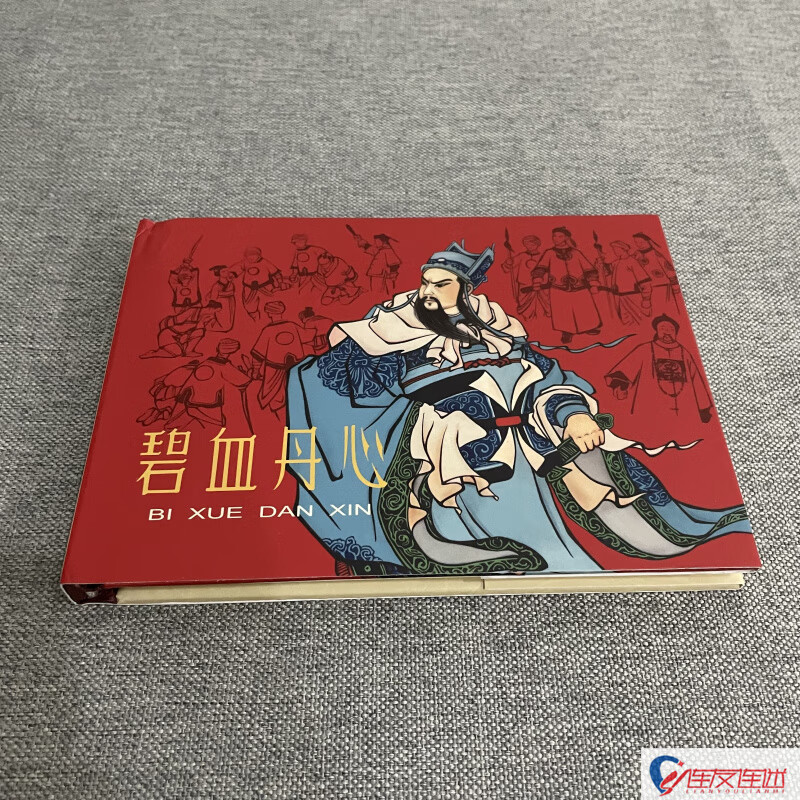碧血丹心 50开小精 连环画小人书 严绍唐 李铁生 朱元红 绘