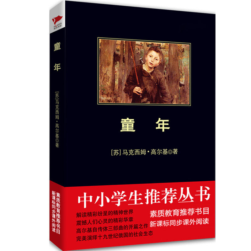 小学生丛书：童年 9787561348635  [苏]马克西姆·高尔基