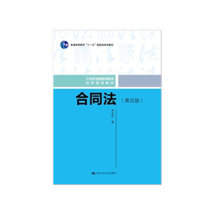 正版 中国政法大学 合同法 第五版第5版 李永军 中国人民大学出版社 合同法教程 21世纪中国高校法学系列教材 法律教材 合同法概述