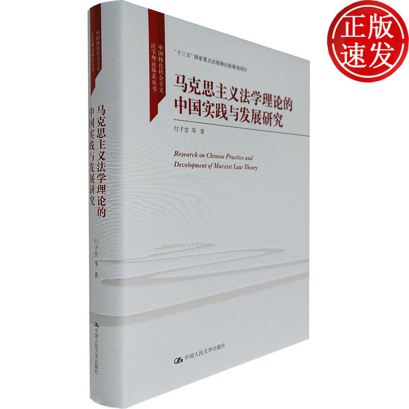 马克思主义法学理论的中国实践与发展研究（中国特色社会主义法学理论体系丛书）付子堂 等著 马克思靠谱行政法学中国特色社会主义