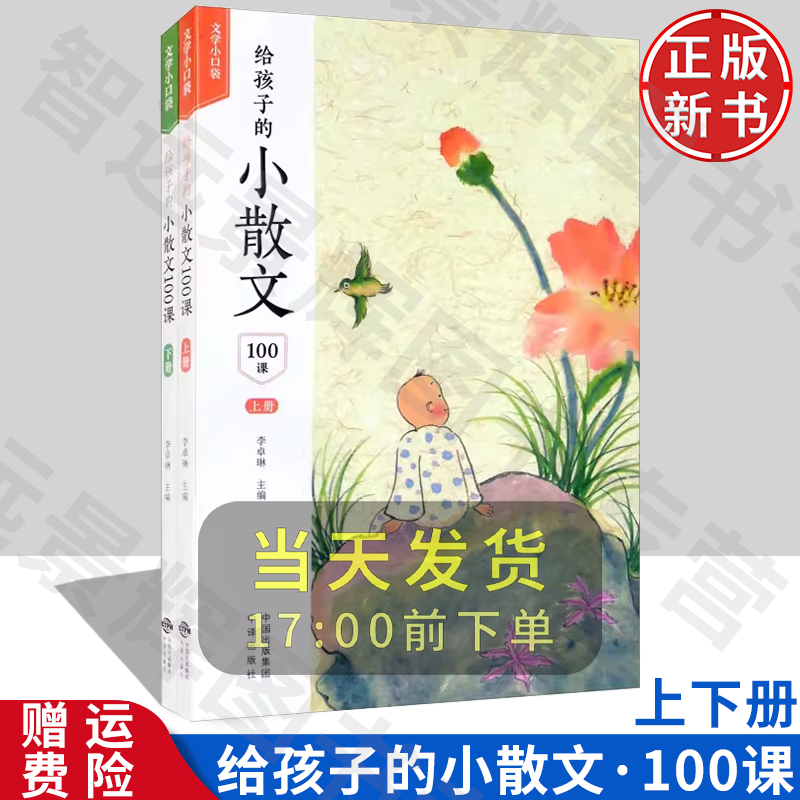 给孩子的小散文100课全2册 文学小口袋 一本专门为6—12岁孩子打造的文学启蒙阅读辅导  9787500166696