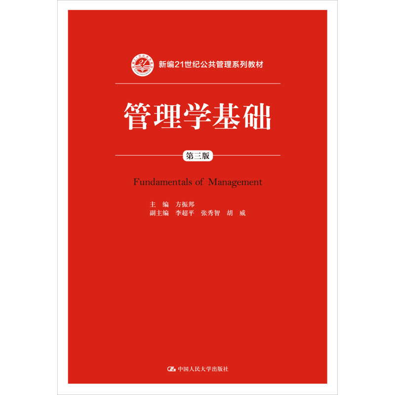 正版 管理学基础 第三版 方振邦 人民大学出版 公共管理学考研书