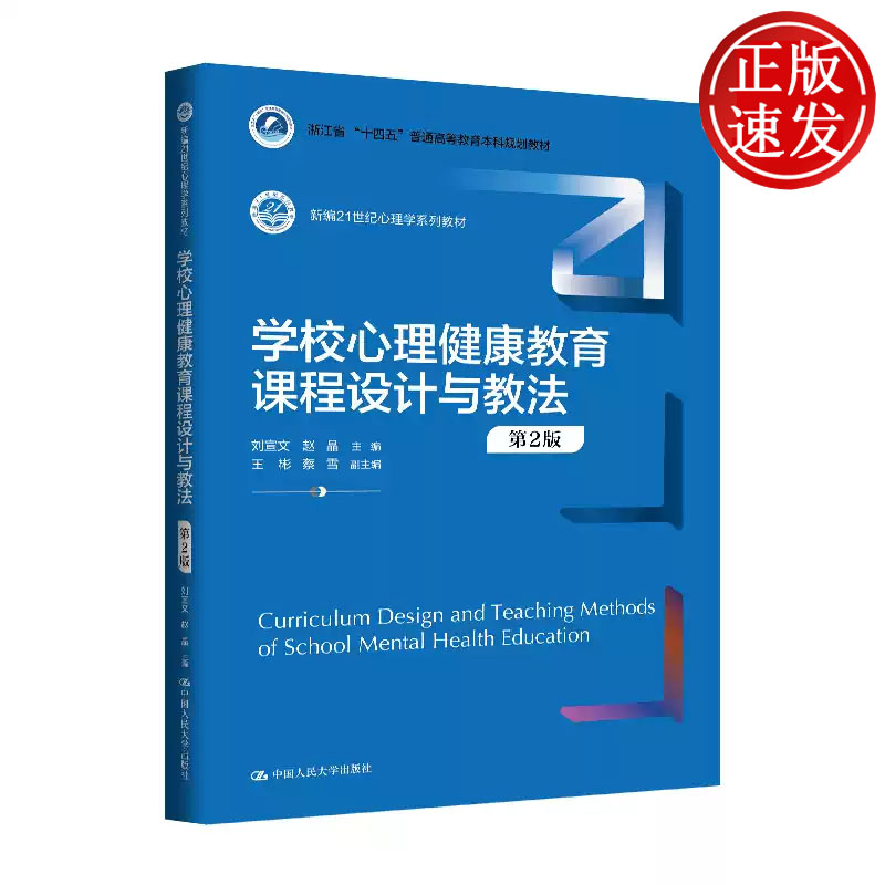 学校心理健康教育课程设计与教法 第2版 新编21世纪心理学系列教材 刘宣文 赵晶 中国人民大学出版社 9787300344041