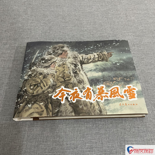 今夜有暴风雪 32开大精 连环画小人书 冯远 绘 辽宁美术出版社
