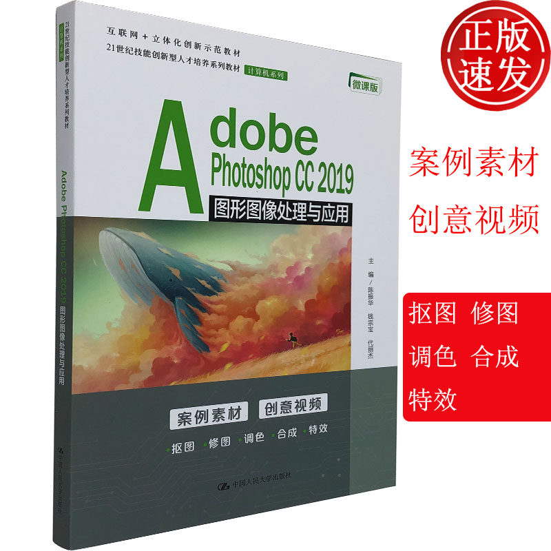 adobe photoshop cc 2019 图形图像处理与应用 ps计算机系列 陈振华等