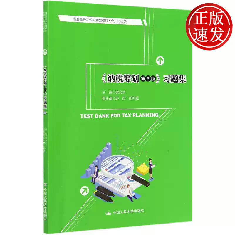 纳税筹划 第5版 习题集 普通高等学校应用型教材 梁文涛 中国人民大学出版社 9787300291208