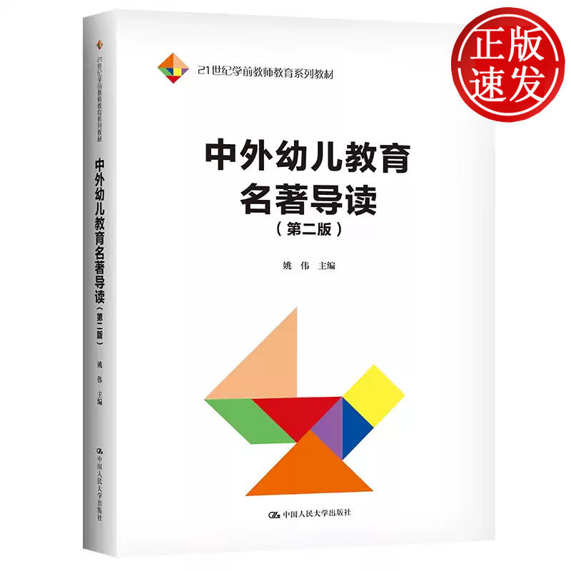 中外幼儿教育名著导读 第二版 21世纪学前教师教育系列教材 姚伟 中国人民大学出版社 9787300310459
