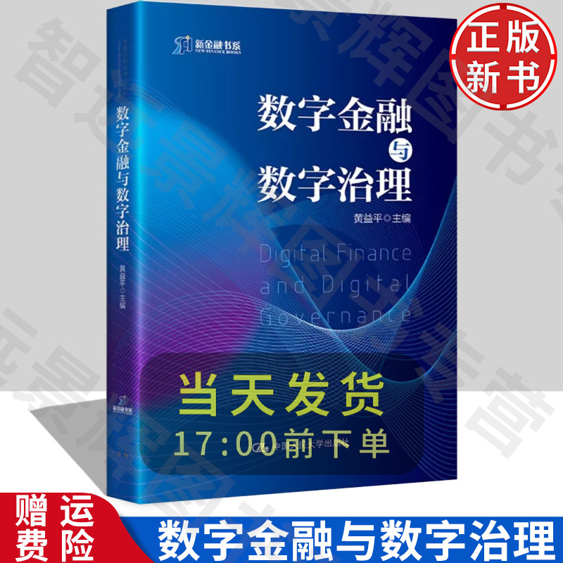 正版 数字金融与数字治理 黄益平 编 经管、励志 财政金融 金融投资 学习指导书 个人公司企业 阅读书籍参考书