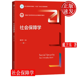 社会保障学 新编21世纪劳动与社会保障系列教材 戴卫东 中国人民大学出版社 9787300325910