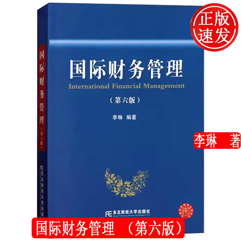 国际财务管理 第六版第6版 东北财经大学会计丛书 李琳 东北财经大学出版社 9787565449789