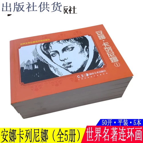 Подлинная 5 Бен Анна Каленина Лов Толсто Комик -комикс девственница книга Мировые литературные романы и Мао Ту нарисовали детские студенческие студенческие истории.
