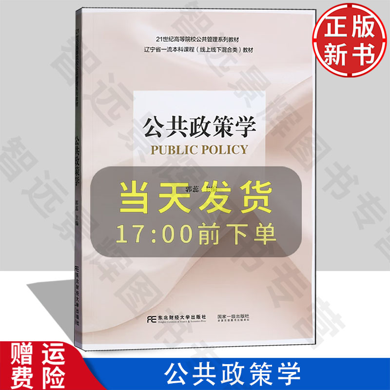 【正版新书】公共政策学 21世纪高等院校公共管理系列教材 郭蕊 东北财经大学出版社 9787565455100