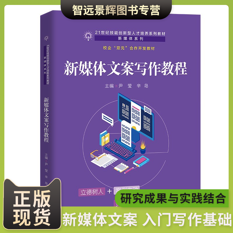 正版新品新媒体文案写作教程 21世纪技能创新型人才培养系列教材新媒体系列尹莹辛岛人民大学出版社新媒体文案写作基础入门-封面