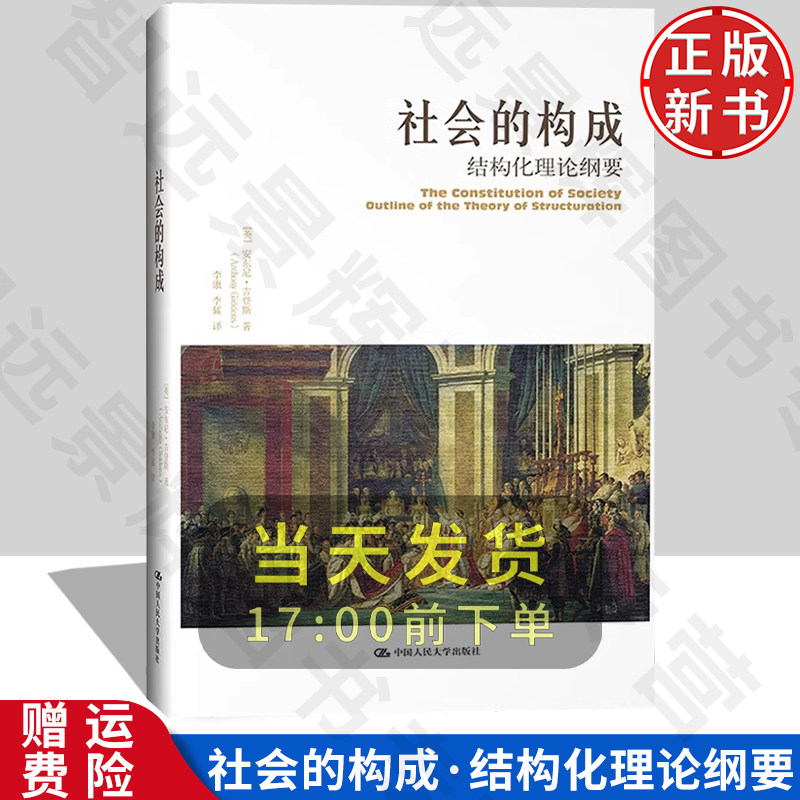 社会的构成——结构化理论纲要