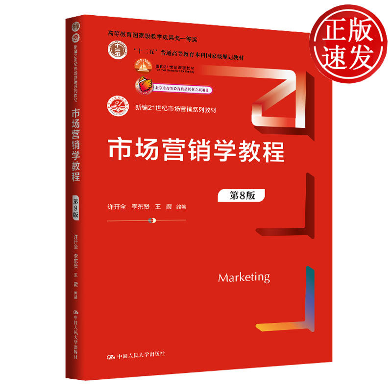 市场营销学教程 第8版 新编21世纪市场营销系列教材 许开全 李东贤 王霞 中国人民大学出版社 9787300352237