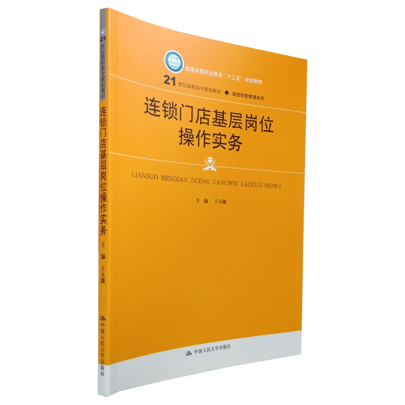 连锁门店基层岗位操作实务 较为基础的讲解连锁门店经营管理 于天懿 高职高专教材连锁经营管理系列 人大社 9787300265810