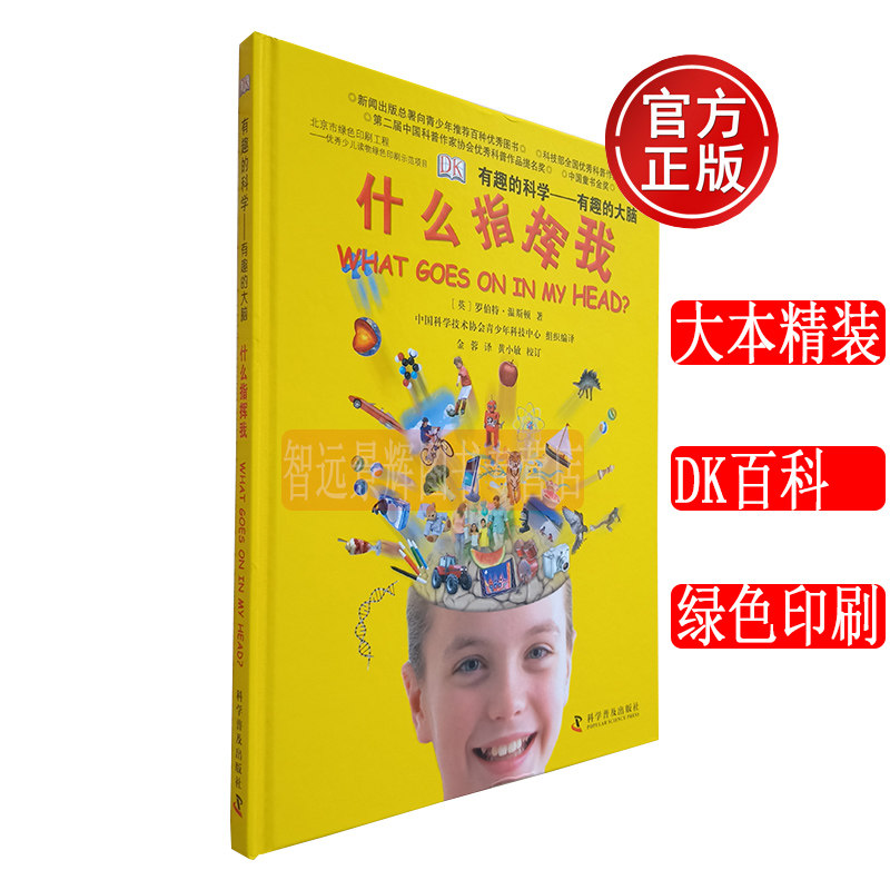 正版 DK有趣的科学有趣的大脑 什么指挥我 精装大本彩图 罗伯特温斯顿 英国DK儿童科普百科全书 3-6-7-8-9-12岁小学生课外阅读图书