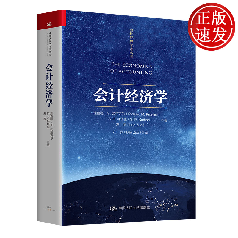 会计经济学 会计经典学术名著 理查德·M.弗兰克尔 S.P.科塔里 左罗 中国人民大学出版社 9787300350783
