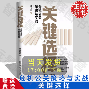【正版现货】 关键选择-危机公关策略与实战 李允洲 /中国人民大学出版社