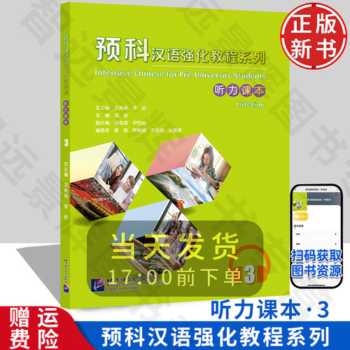 正版新书】预科汉语强化教程系列听力课本3王尧美外国留学生来华学习本科专业紧扣新HSK考试大纲预科生对外汉语教材9787561956014