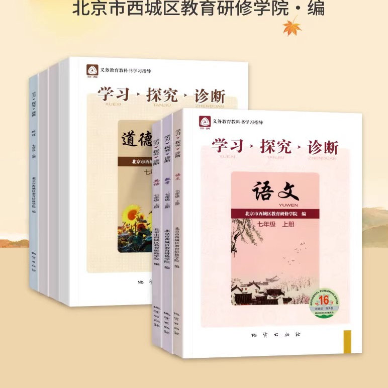 第16版 学探诊 北京西城学习探究诊断七年级上册 初中年级语文数学 英语物理化学生物历史地理道法