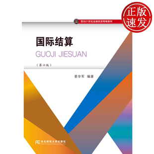 国际结算 第六版第6版 面向21世纪金融投资精编教材 姜学军 东北财经大学出版社 9787565457616
