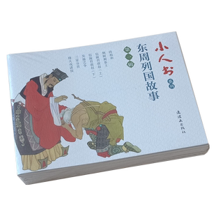 7本 东周列国故事连环画小人书儿童 第一辑 将相和荆轲刺秦王吴越之争三家分晋烽火戏诸侯信陵君救赵 儿童小学生青少年历史故事书