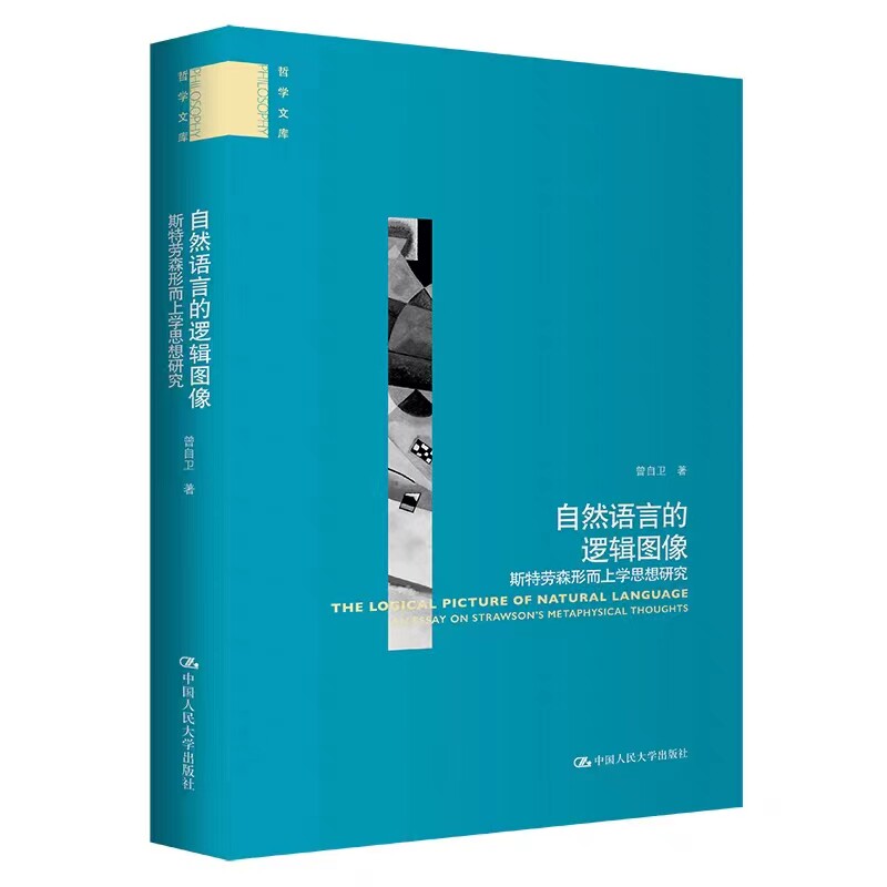 自然语言的逻辑图像哲学文库