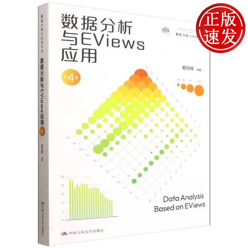 数据分析与EViews应用 第4版 数据分析与应用丛书 易丹辉 中国人民大学出版社 9787300343631